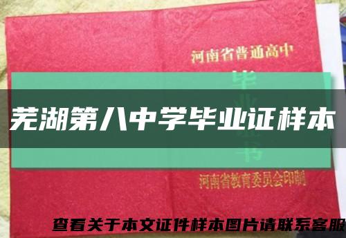 芜湖第八中学毕业证样本缩略图