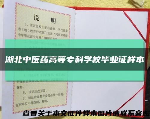 湖北中医药高等专科学校毕业证样本缩略图