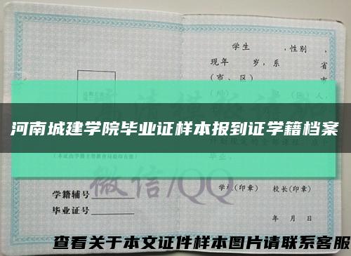 河南城建学院毕业证样本报到证学籍档案缩略图