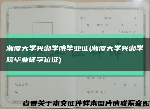 湘潭大学兴湘学院毕业证(湘潭大学兴湘学院毕业证学位证)缩略图