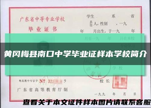 黄冈梅县南口中学毕业证样本学校简介缩略图