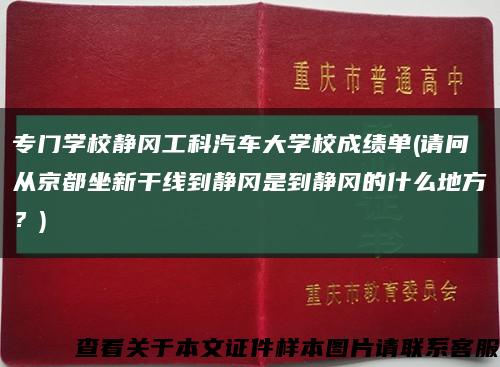 专门学校静冈工科汽车大学校成绩单(请问从京都坐新干线到静冈是到静冈的什么地方？)缩略图