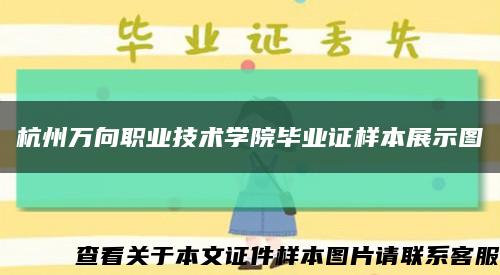 杭州万向职业技术学院毕业证样本展示图缩略图