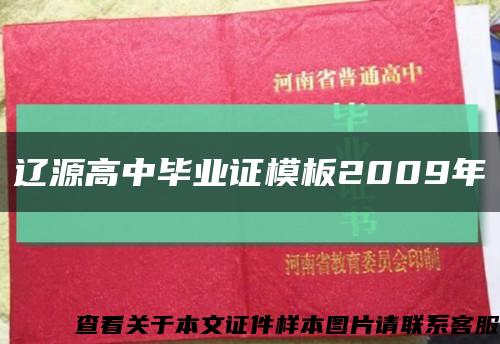 辽源高中毕业证模板2009年缩略图