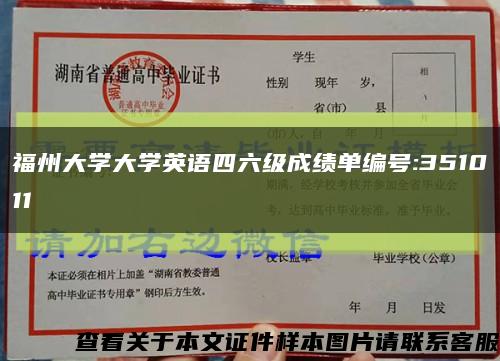 福州大学大学英语四六级成绩单编号:351011缩略图