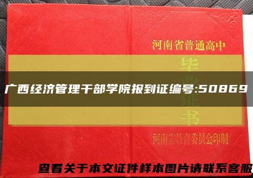 广西经济管理干部学院报到证编号:50869缩略图