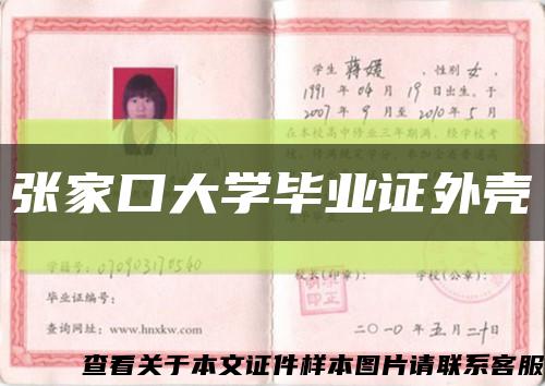 张家口大学毕业证外壳缩略图