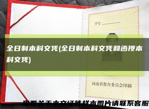 全日制本科文凭(全日制本科文凭和函授本科文凭)缩略图