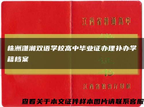 株洲潇湘双语学校高中毕业证办理补办学籍档案缩略图