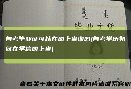 自考毕业证可以在网上查询吗(自考学历如何在学信网上查)缩略图