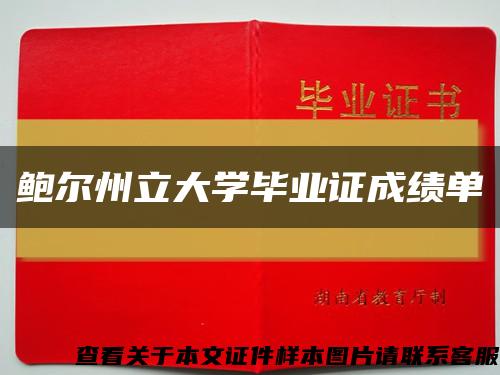 鲍尔州立大学毕业证成绩单缩略图