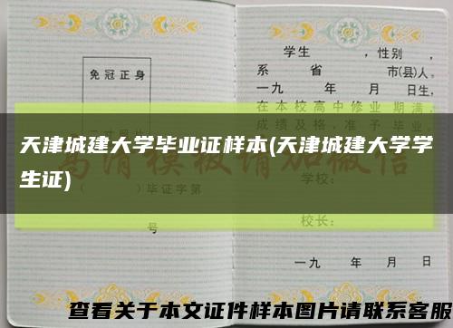 天津城建大学毕业证样本(天津城建大学学生证)缩略图