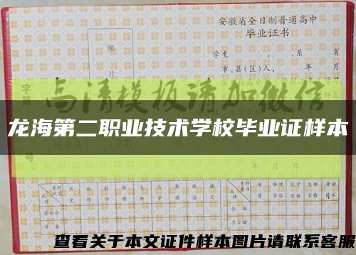 龙海第二职业技术学校毕业证样本缩略图