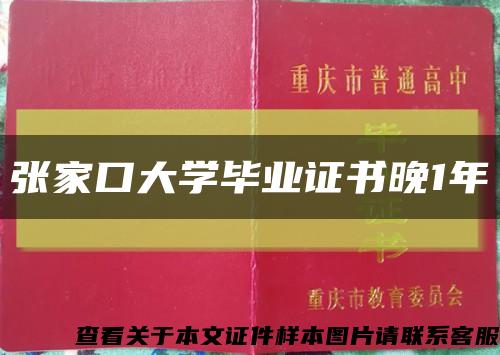 张家口大学毕业证书晚1年缩略图