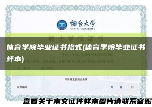 体育学院毕业证书格式(体育学院毕业证书样本)缩略图