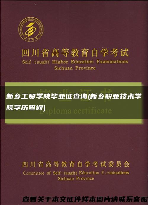 新乡工贸学院毕业证查询(新乡职业技术学院学历查询)缩略图