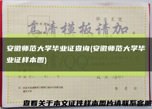 安徽师范大学毕业证查询(安徽师范大学毕业证样本图)缩略图