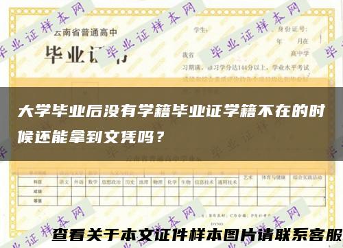 大学毕业后没有学籍毕业证学籍不在的时候还能拿到文凭吗？缩略图