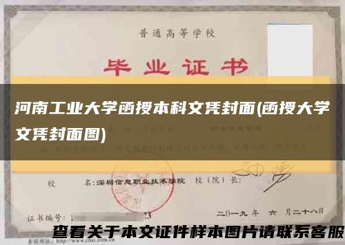 河南工业大学函授本科文凭封面(函授大学文凭封面图)缩略图