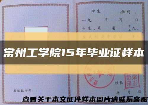 常州工学院15年毕业证样本缩略图