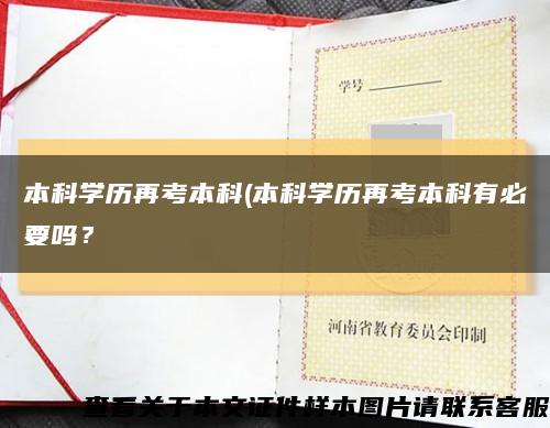 本科学历再考本科(本科学历再考本科有必要吗？缩略图