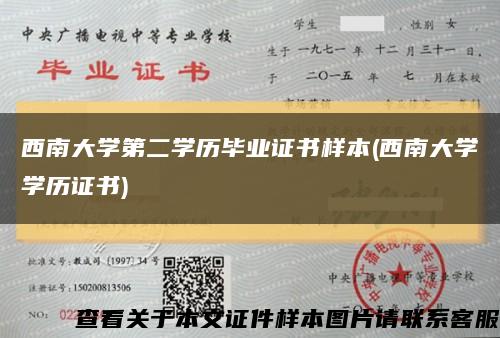 西南大学第二学历毕业证书样本(西南大学学历证书)缩略图