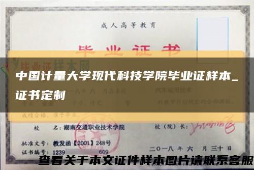 中国计量大学现代科技学院毕业证样本_证书定制缩略图