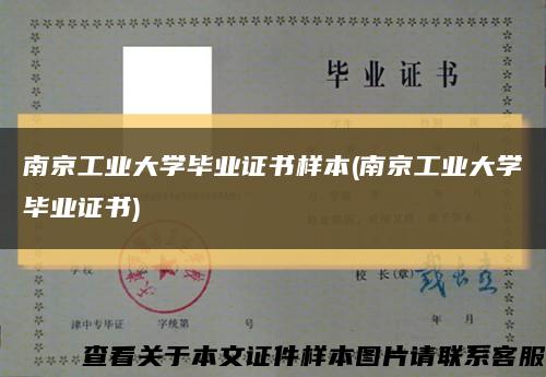 南京工业大学毕业证书样本(南京工业大学毕业证书)缩略图