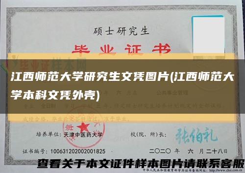 江西师范大学研究生文凭图片(江西师范大学本科文凭外壳)缩略图