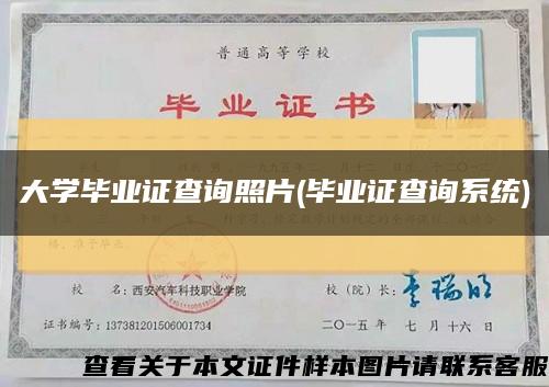 大学毕业证查询照片(毕业证查询系统)缩略图