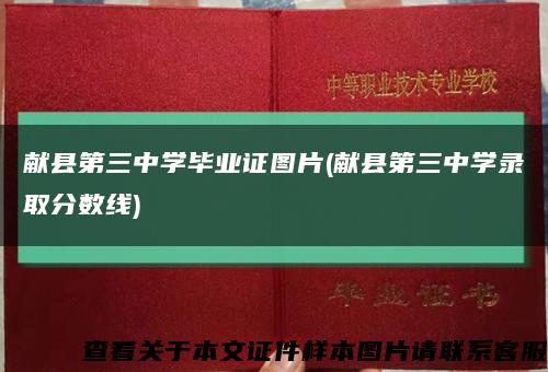 献县第三中学毕业证图片(献县第三中学录取分数线)缩略图