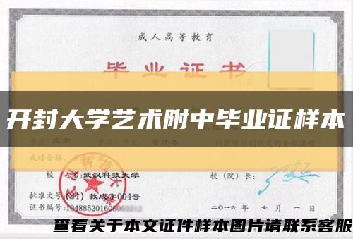 开封大学艺术附中毕业证样本缩略图