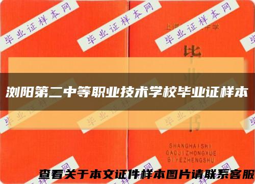 浏阳第二中等职业技术学校毕业证样本缩略图