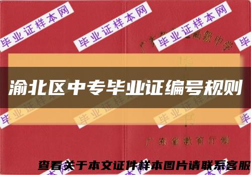 渝北区中专毕业证编号规则缩略图