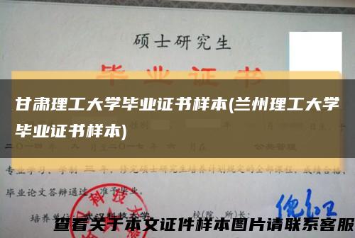 甘肃理工大学毕业证书样本(兰州理工大学毕业证书样本)缩略图