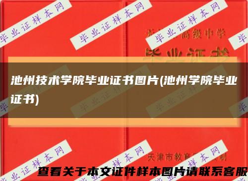 池州技术学院毕业证书图片(池州学院毕业证书)缩略图