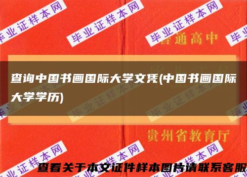 查询中国书画国际大学文凭(中国书画国际大学学历)缩略图