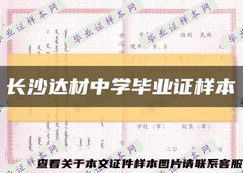 长沙达材中学毕业证样本缩略图