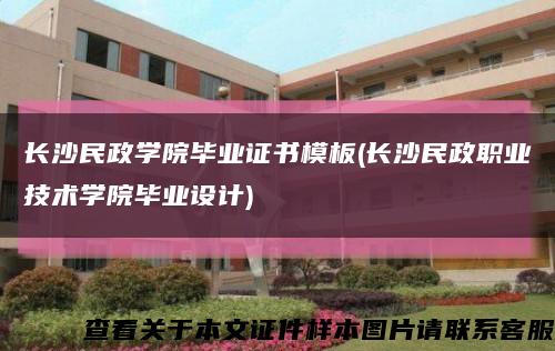 长沙民政学院毕业证书模板(长沙民政职业技术学院毕业设计)缩略图