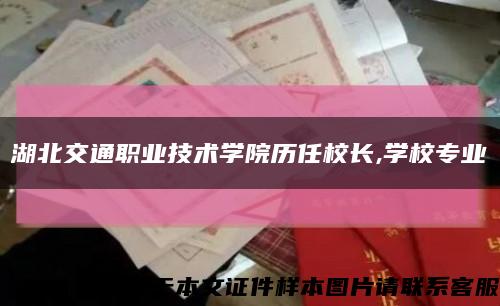 湖北交通职业技术学院历任校长,学校专业缩略图