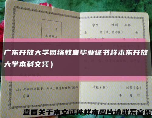 广东开放大学网络教育毕业证书样本东开放大学本科文凭）缩略图