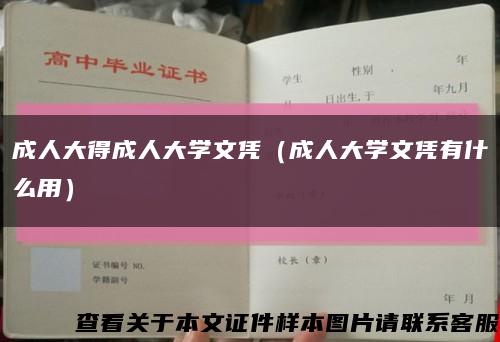 成人大得成人大学文凭（成人大学文凭有什么用）缩略图