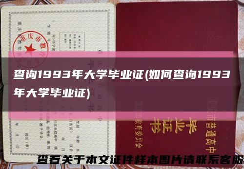 查询1993年大学毕业证(如何查询1993年大学毕业证)缩略图