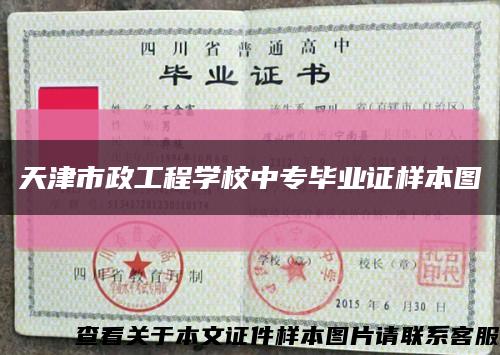 天津市政工程学校中专毕业证样本图缩略图