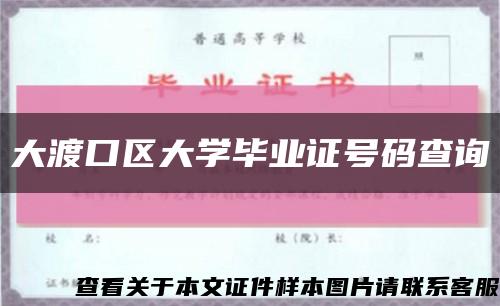 大渡口区大学毕业证号码查询缩略图