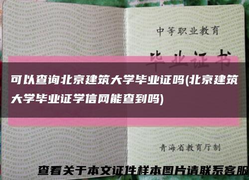 可以查询北京建筑大学毕业证吗(北京建筑大学毕业证学信网能查到吗)缩略图