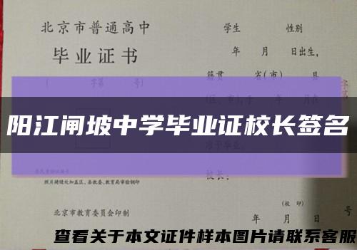 阳江闸坡中学毕业证校长签名缩略图