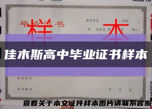 佳木斯高中毕业证书样本缩略图