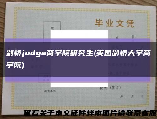 剑桥judge商学院研究生(英国剑桥大学商学院)缩略图