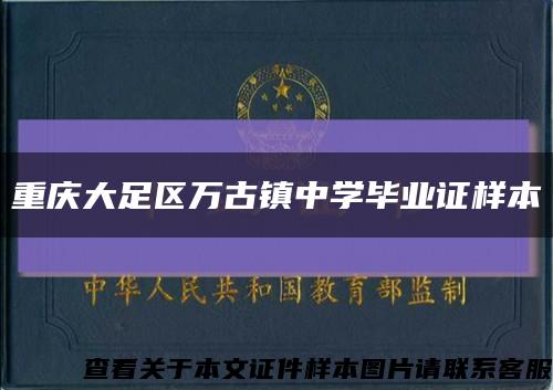 重庆大足区万古镇中学毕业证样本缩略图